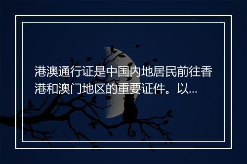 港澳通行证是中国内地居民前往香港和澳门地区的重要证件。以下是办理港澳通行证所需的证件和材料