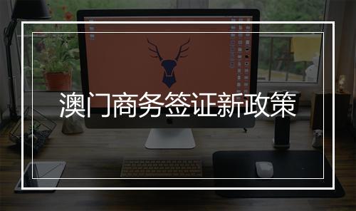 澳门商务签证新政策