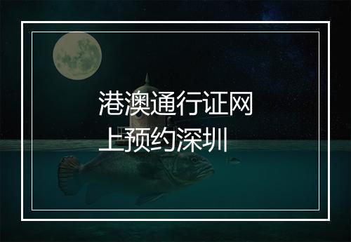 港澳通行证网上预约深圳
