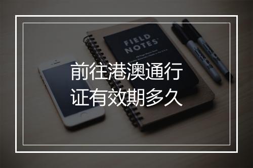 前往港澳通行证有效期多久