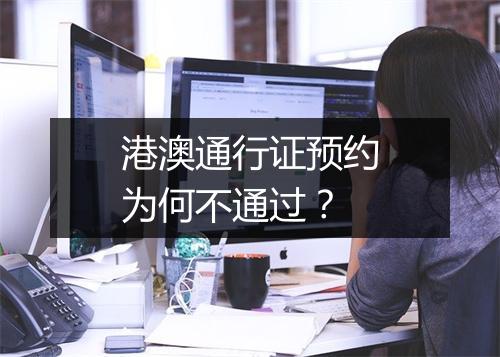 港澳通行证预约为何不通过？