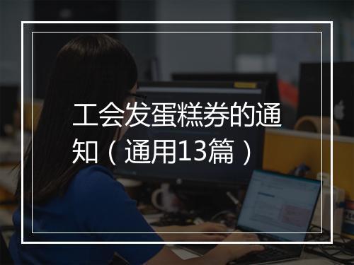 工会发蛋糕券的通知（通用13篇）