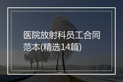 医院放射科员工合同范本(精选14篇)