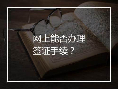 网上能否办理签证手续？