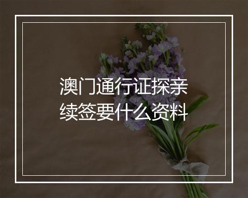 澳门通行证探亲续签要什么资料