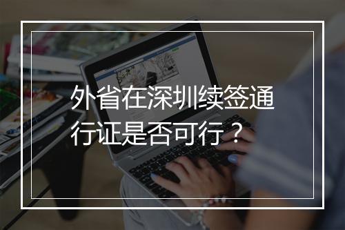 外省在深圳续签通行证是否可行？