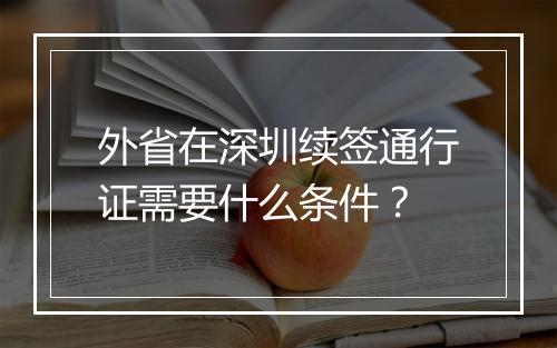 外省在深圳续签通行证需要什么条件？