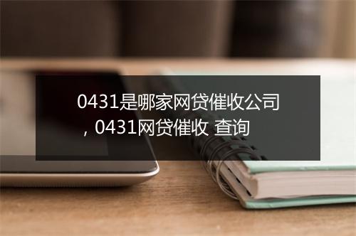 0431是哪家网贷催收公司，0431网贷催收 查询