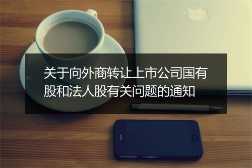 关于向外商转让上市公司国有股和法人股有关问题的通知