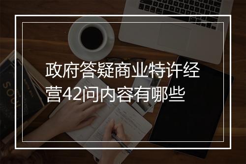 政府答疑商业特许经营42问内容有哪些
