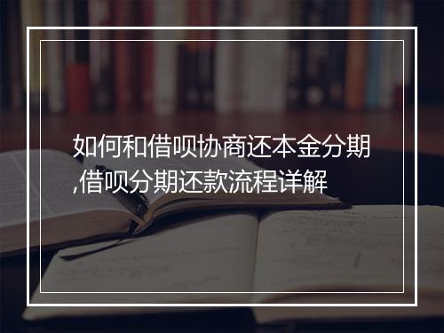 如何和借呗协商还本金分期,借呗分期还款流程详解