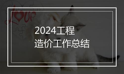 2024工程造价工作总结