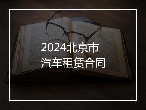 2024北京市汽车租赁合同