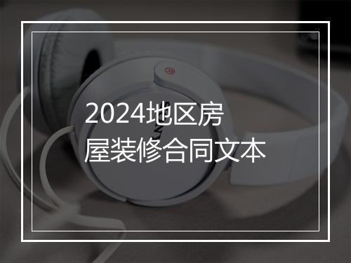 2024地区房屋装修合同文本