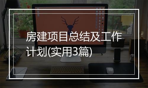房建项目总结及工作计划(实用3篇)
