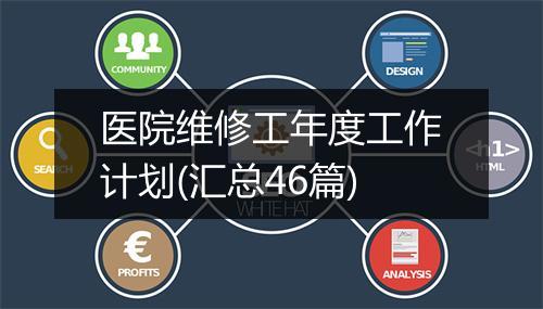 医院维修工年度工作计划(汇总46篇)