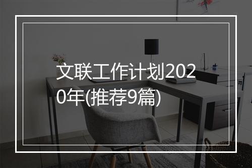 文联工作计划2020年(推荐9篇)
