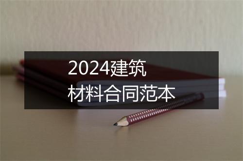 2024建筑材料合同范本