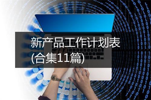 新产品工作计划表(合集11篇)