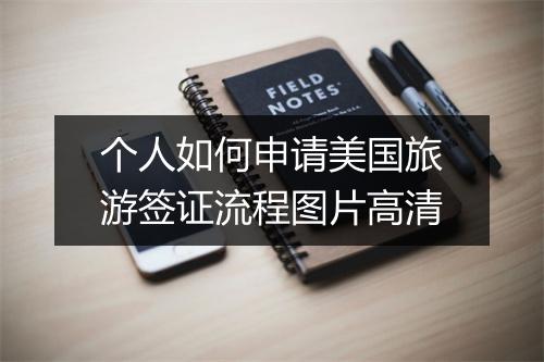 个人如何申请美国旅游签证流程图片高清
