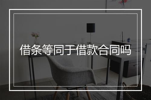 借条等同于借款合同吗