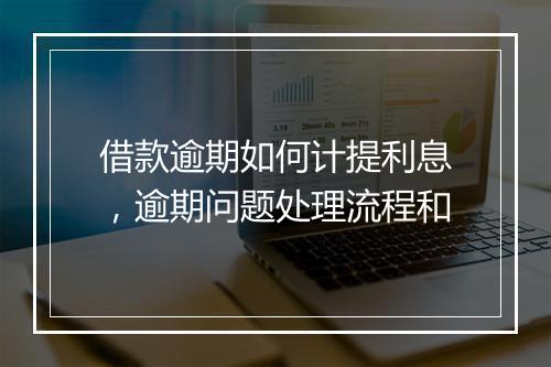借款逾期如何计提利息，逾期问题处理流程和