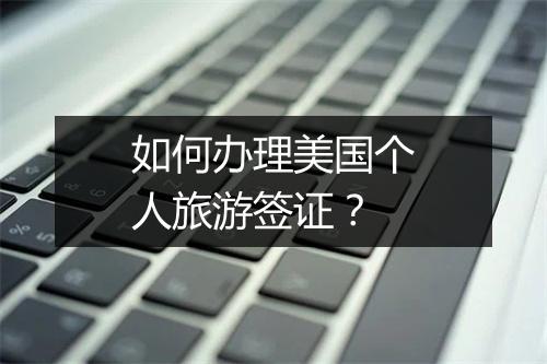 如何办理美国个人旅游签证？