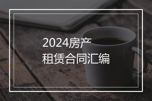 2024房产租赁合同汇编