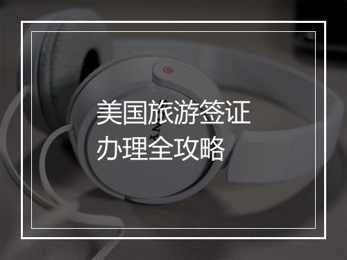 美国旅游签证办理全攻略
