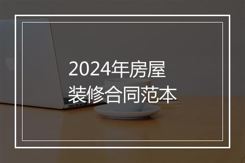 2024年房屋装修合同范本
