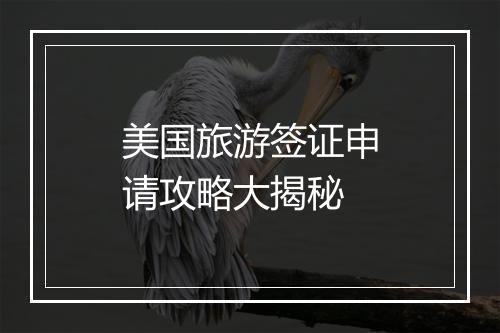 美国旅游签证申请攻略大揭秘