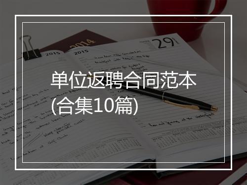 单位返聘合同范本(合集10篇)