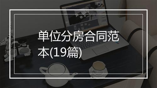 单位分房合同范本(19篇)