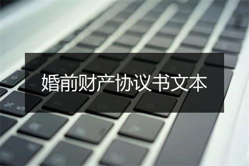 婚前财产协议书文本