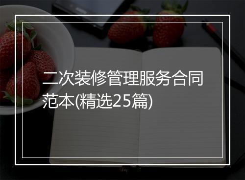 二次装修管理服务合同范本(精选25篇)