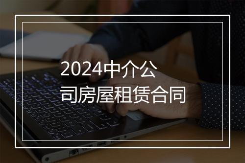 2024中介公司房屋租赁合同
