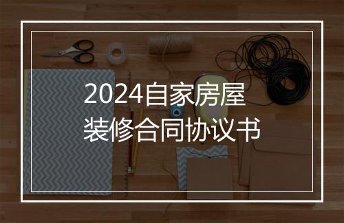 2024自家房屋装修合同协议书
