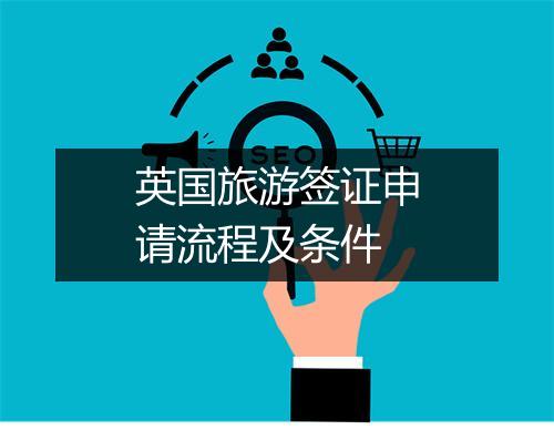 英国旅游签证申请流程及条件
