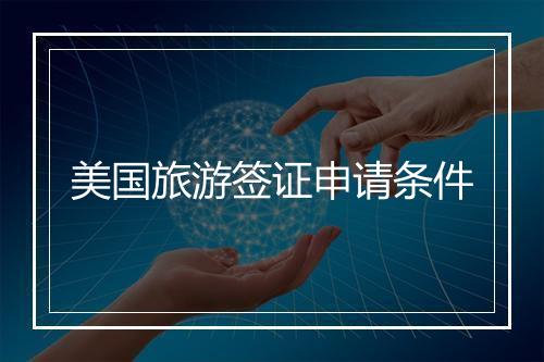 美国旅游签证申请条件