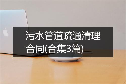污水管道疏通清理合同(合集3篇)