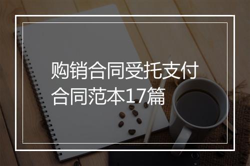 购销合同受托支付合同范本17篇