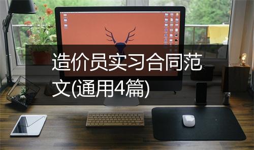 造价员实习合同范文(通用4篇)