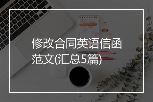 修改合同英语信函范文(汇总5篇)