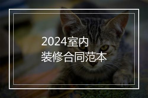 2024室内装修合同范本