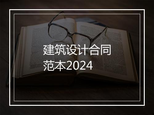 建筑设计合同范本2024