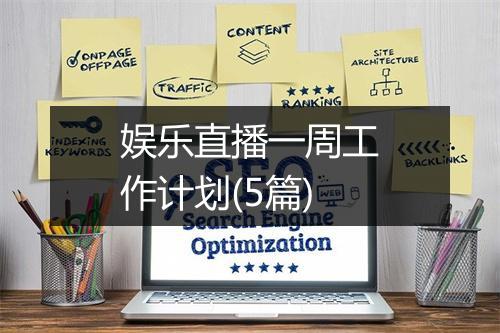 娱乐直播一周工作计划(5篇)