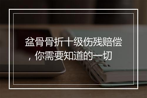 盆骨骨折十级伤残赔偿，你需要知道的一切