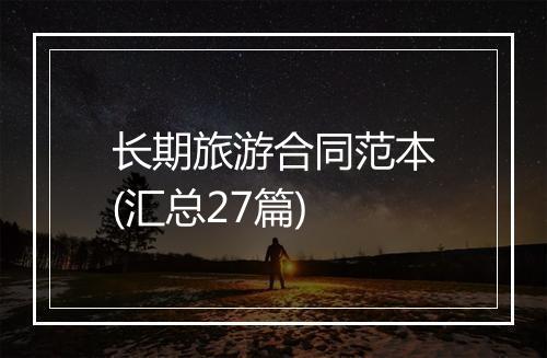 长期旅游合同范本(汇总27篇)