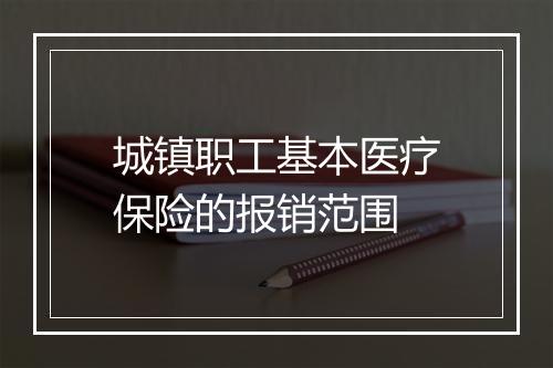 城镇职工基本医疗保险的报销范围