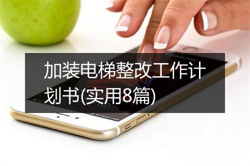 加装电梯整改工作计划书(实用8篇)